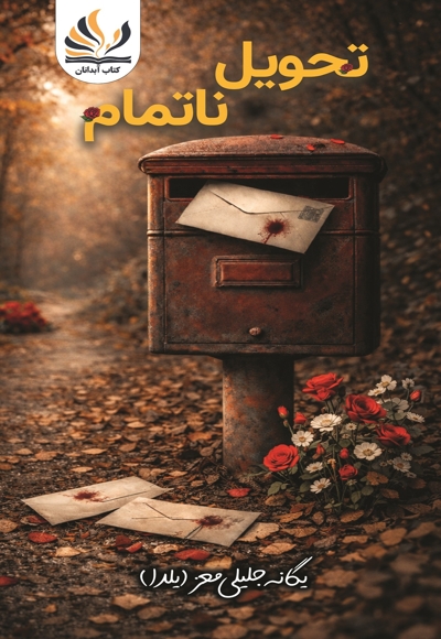 تحویل ناتمام